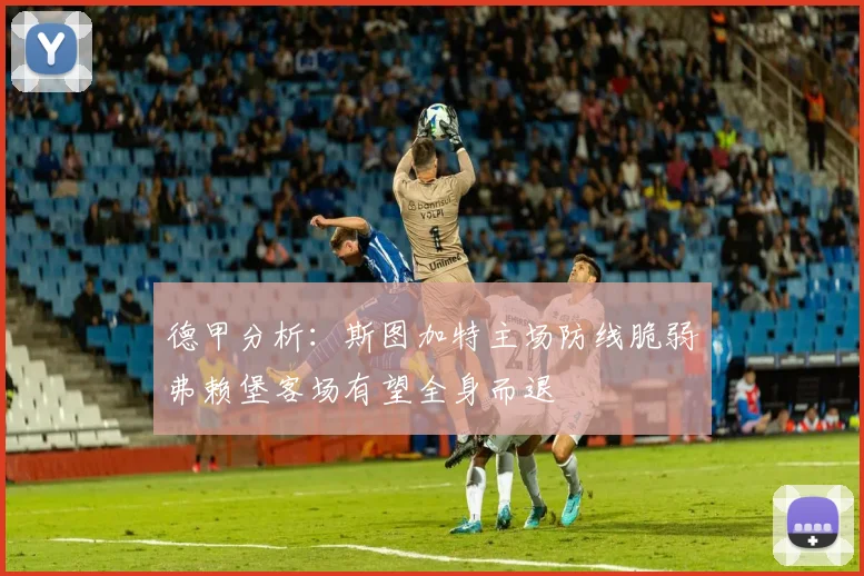 德甲分析：斯图加特主场防线脆弱弗赖堡客场有望全身而退