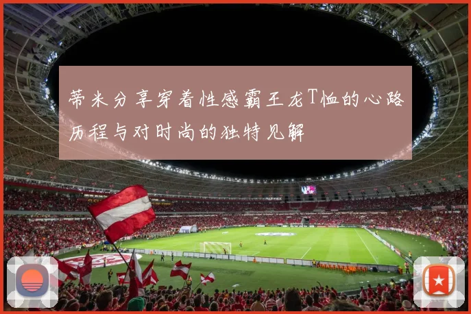 蒂米分享穿着性感霸王龙T恤的心路历程与对时尚的独特见解