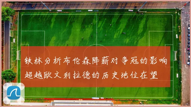 铁林分析布伦森降薪对争冠的影响超越欧文利拉德的历史地位在望