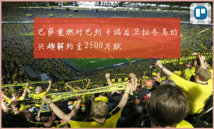 巴萨重燃对巴列卡诺后卫拉齐乌的兴趣解约金2500万欧