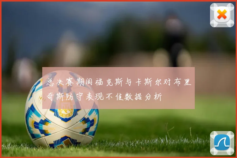 总决赛期间福克斯与卡斯尔对布里奇斯防守表现不佳数据分析