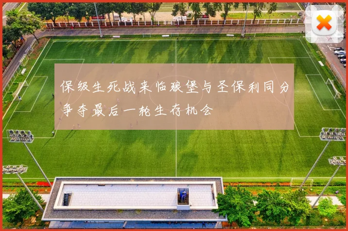 保级生死战来临狼堡与圣保利同分争夺最后一轮生存机会