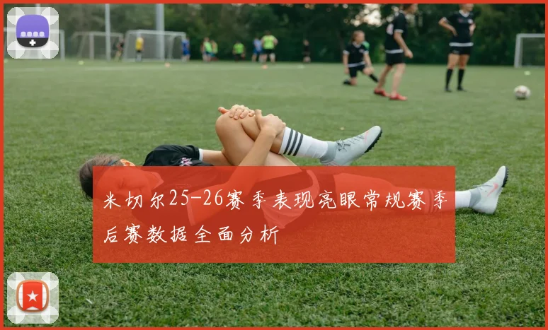 米切尔25-26赛季表现亮眼常规赛季后赛数据全面分析