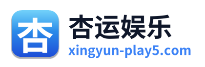 杏运娱乐 Logo